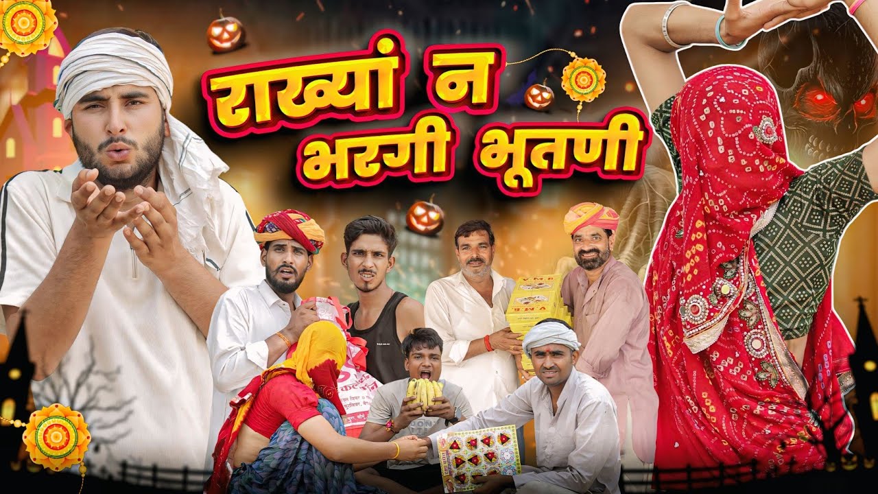 राख्यां न भरगी भूतणी || काका कज़ोड़ रक्षाबंधन स्पेशल कॉमेडी वीडियो #kaka_kajod 