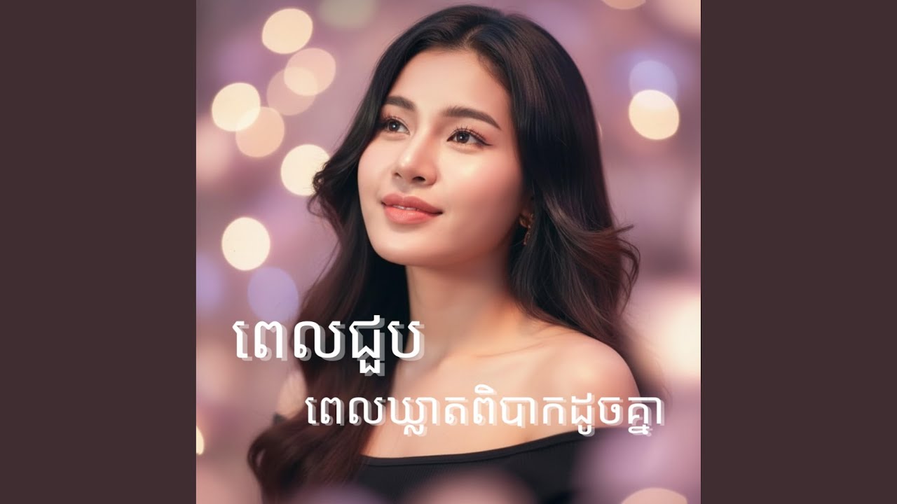 ពេលជួបពេលឃ្លាតពិបាកដូចគ្នា