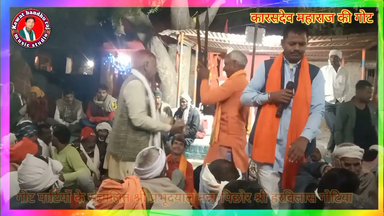 कारसदेव महाराज की गोट हरविलास गोटिया देवरा की गोट karashdev maharaj ki got devra ki got