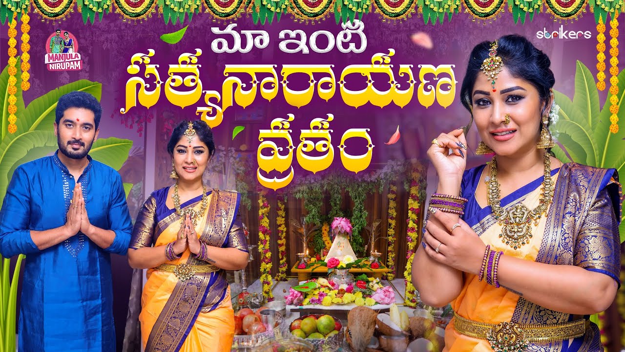 మా ఇంటి సత్యనారాయణ వ్రతం || Manjula Nirupam || Manjula Nirupam Vlogs || Strikers