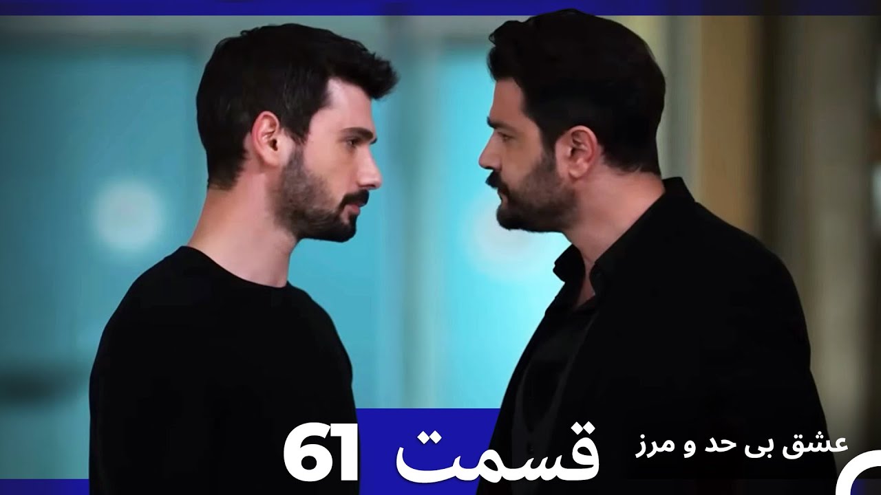 عشق بی حد و مرز قسمت 61 (Dooble Farsi)