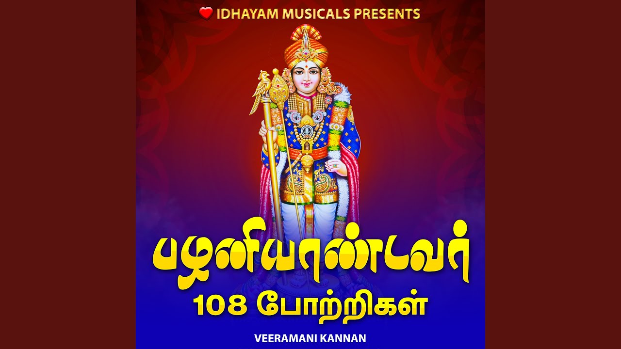 PALANI ANDAVAR 108 POTRI