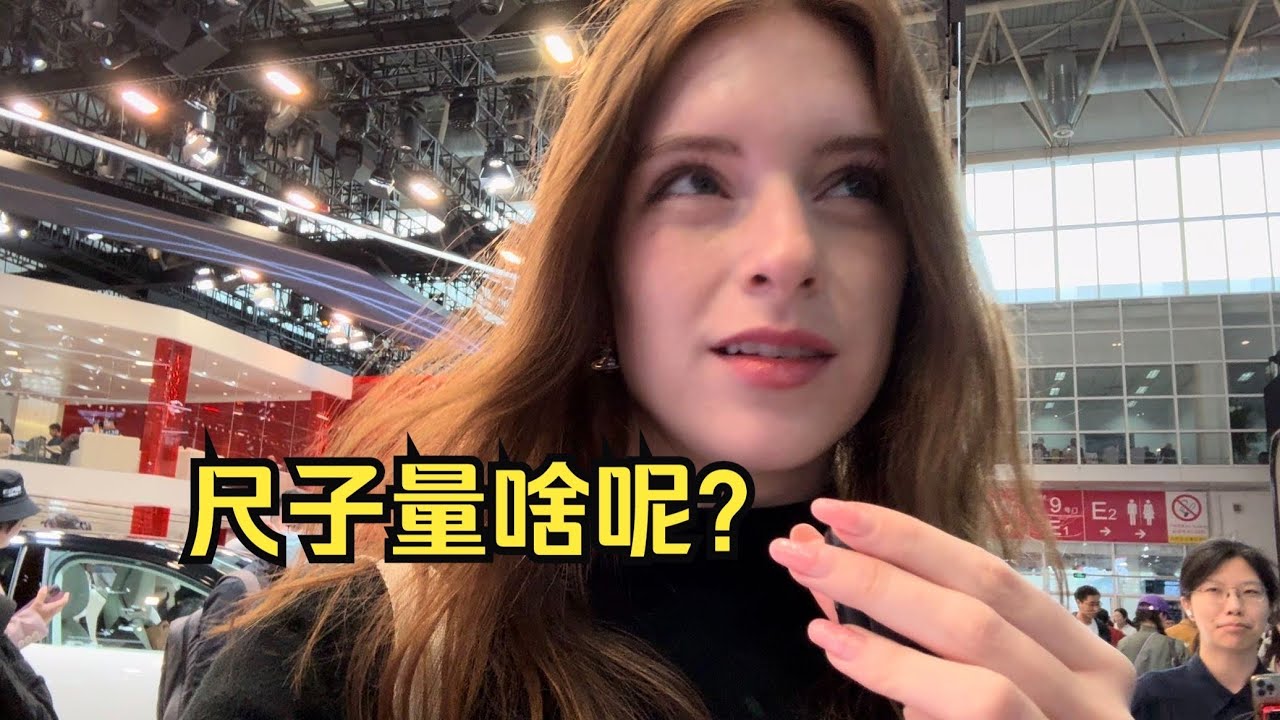 我去了中国的汽车展览。现在的中国汽车真的又漂亮又现代！
