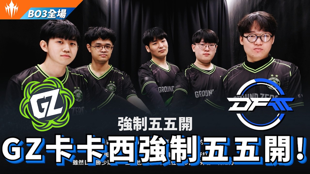 【LCP】DFM vs GZ GZ卡卡西強制五五開! BO3全場精華 | LCP 2026  Split 1