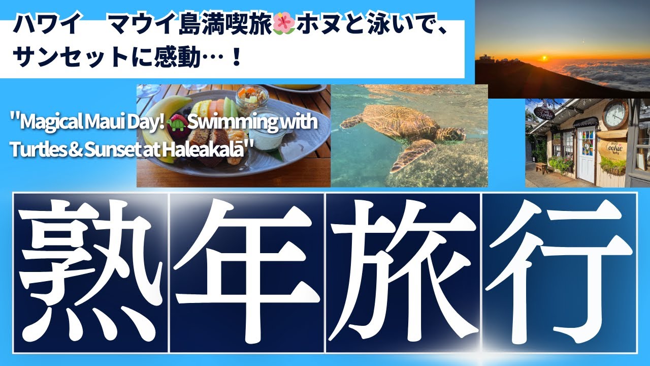 マウイ満喫旅！シェラトンマウイ朝食 → 海でウミガメと→ ハレアカラで夕日…最高Swimming with Sea Turtles & Watching the Haleakalā Sunset