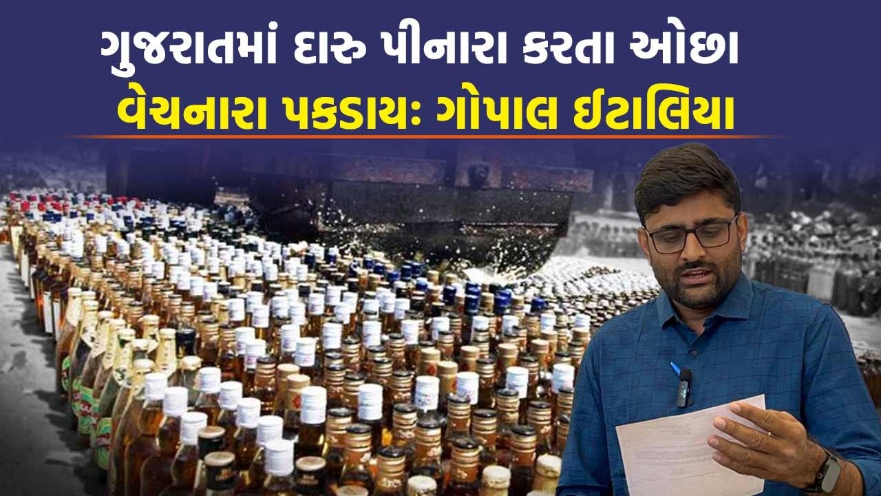 Gujarat માં કેટલા દારુ પીનારા પકડાયા કેટલા વેચનારા? Gopal Italia ને સરકારે શું આપ્યો જવાબ?