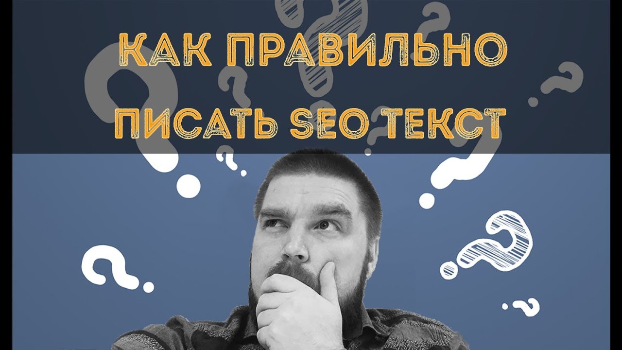 Как правильно писать SEO текст? Написание SEO текста для сайта. Просто о сложном
