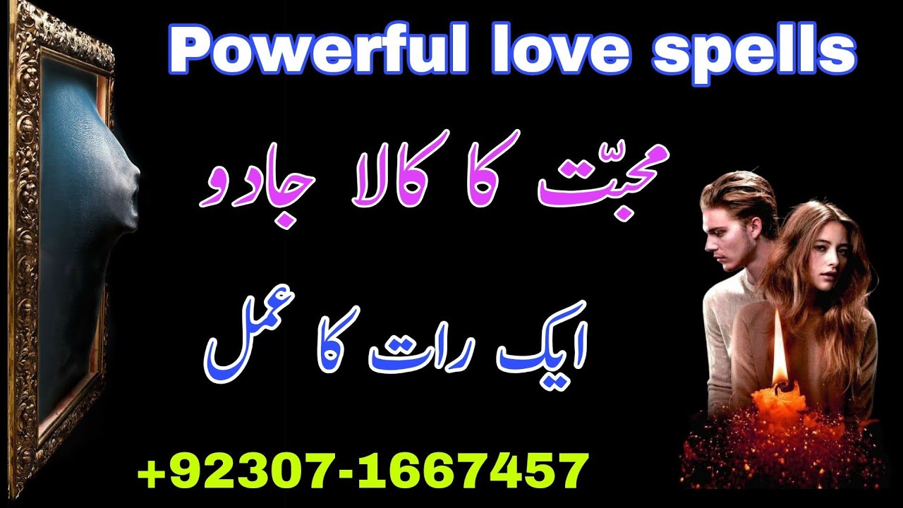 Muhabbat Ka kala ilam / Muhabbat ka Amal / Powerful Love spells محبت   کا عمل