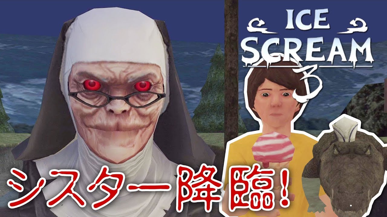 【フリーホラー】シスター降臨！シークレットエンディング！ Ver1.0 DAY3【ICE SCREAM 3】