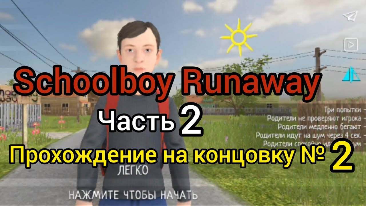 Schoolboy runaway, часть 2. Прохождение на вторую концовку!