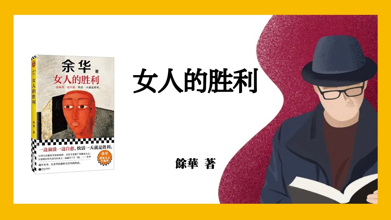 910｜余华《女人的胜利》