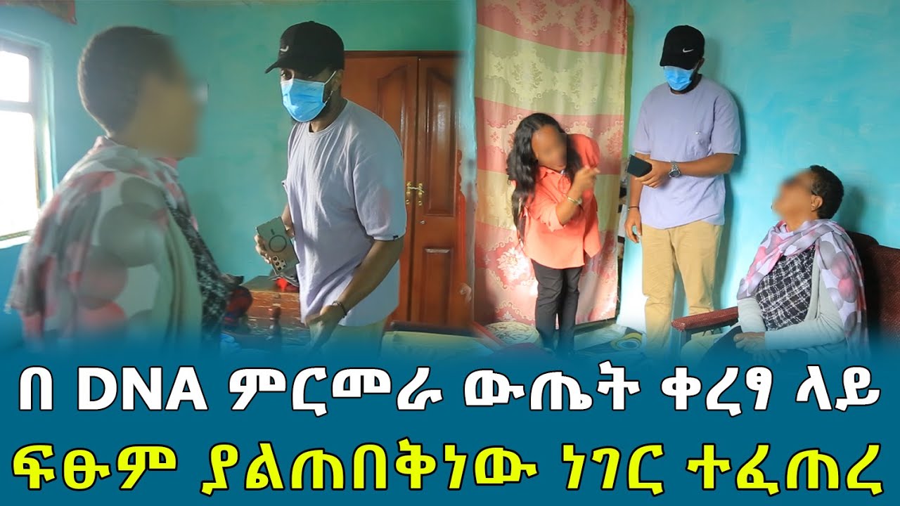በ DNA ምርመራ ውጤት ቀረፃ ላይ ፍፁም ያልጠበቅነው ነገር ተፈጠረ !!