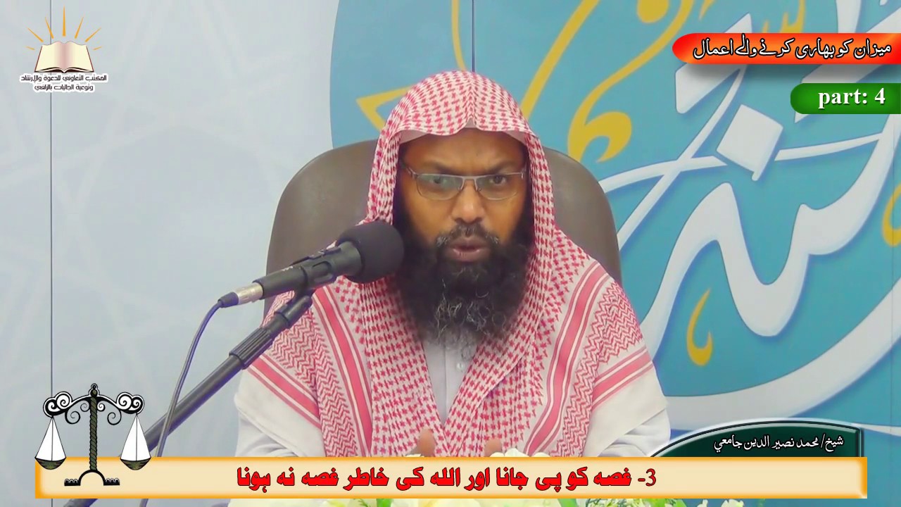 4 - میزان کو بھاری کرنے والے اعمال - كيف تثقل ميزانك؟ (أردو - Urdu)
