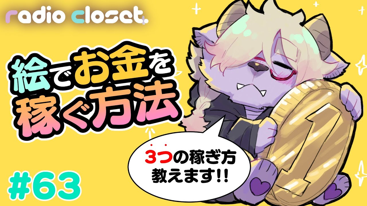 絵でお金を稼ぐ方法【Radio Closet. 63】ディープブリザード / れでぃくろ