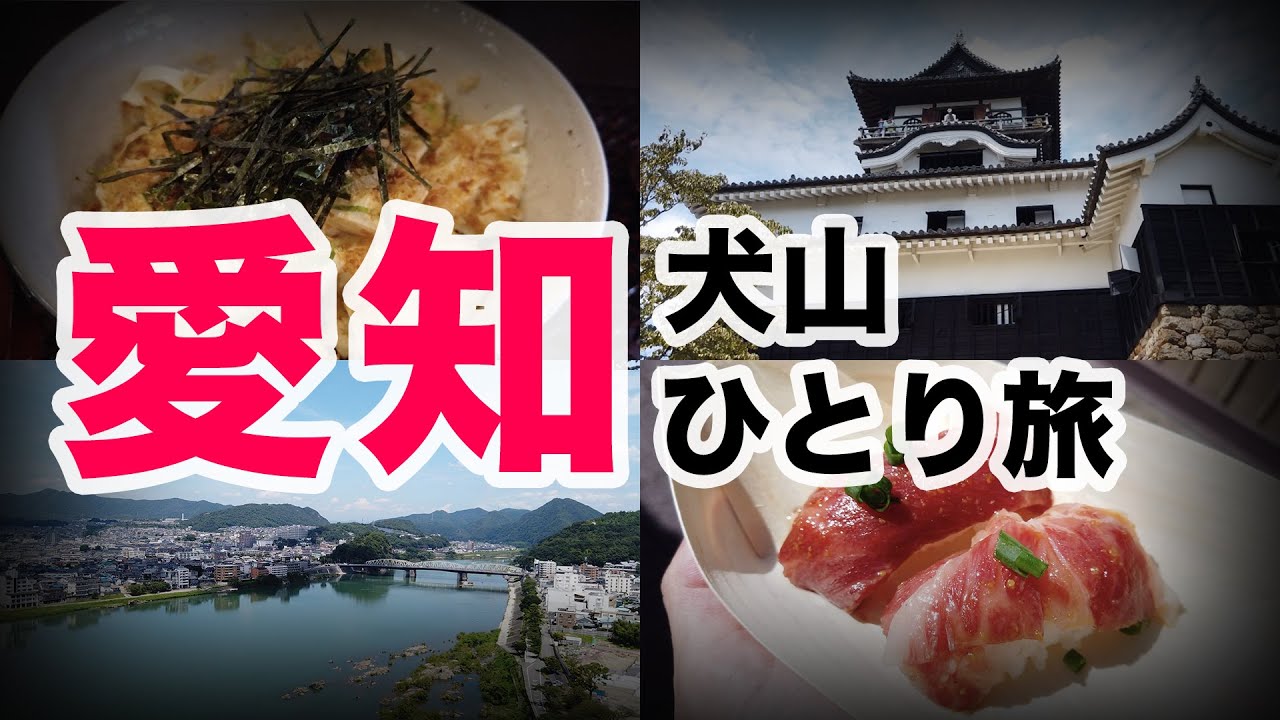 【愛知ひとり旅】国宝犬山城を観光！ 城下町で観光しながら食べ歩き
