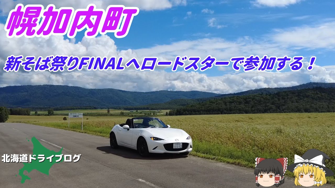 【幌加内町】ロードスターで最後の新そば祭りFINALを楽しんでくる【ゆっくり】