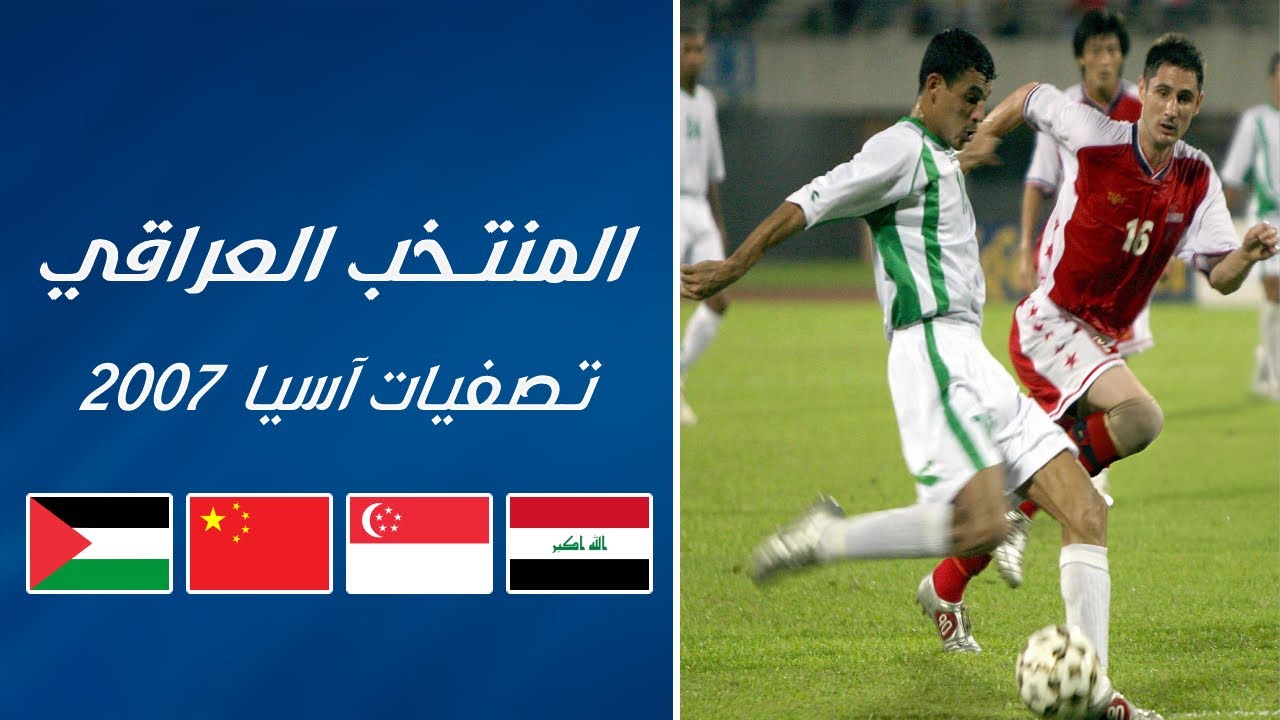 المنتخب العراقي | تصفيات كأس آسيا 2007