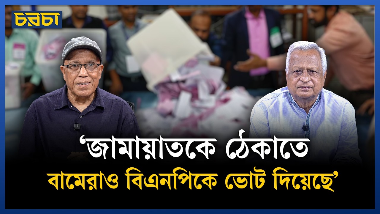 দলীয় সঙ্কীর্ণতা বামেদের বড় ব্যাধি | Bangladesh Election | Chaarcha