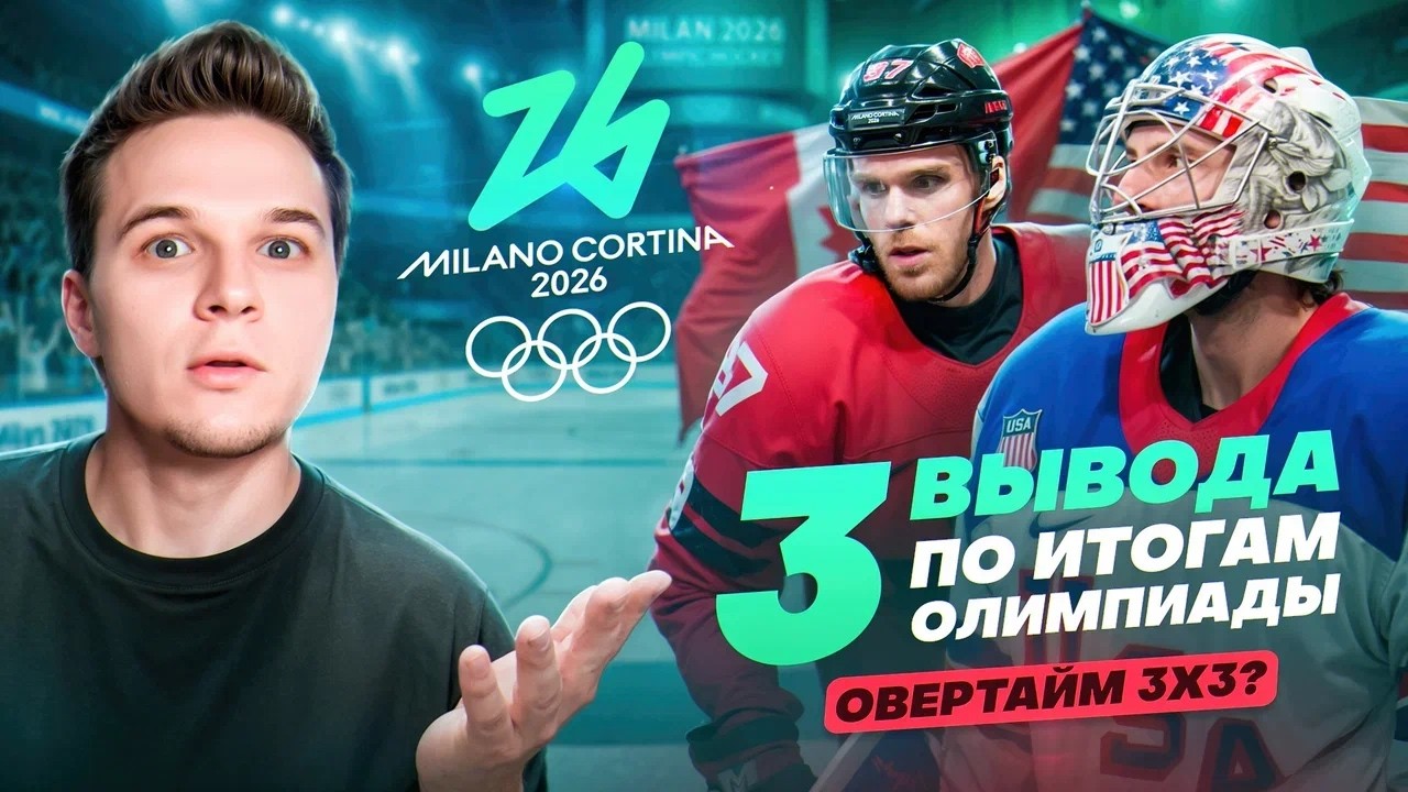 Почему эта Олимпиада не зацепила: 3 честных вывода по хоккею