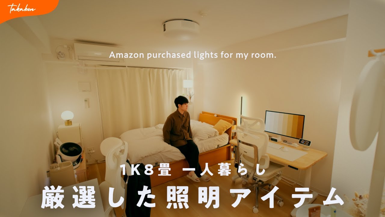 【多灯分散】1K8畳の雰囲気を変えた「照明」を全て紹介します。