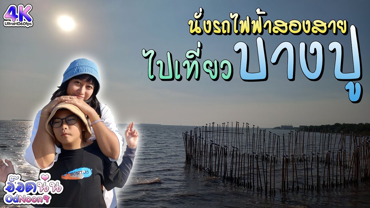 นั่งรถไฟฟ้าสองสายไปเที่ยวบางปู | Vlog OdNoon-อ๊อดนุ่น
