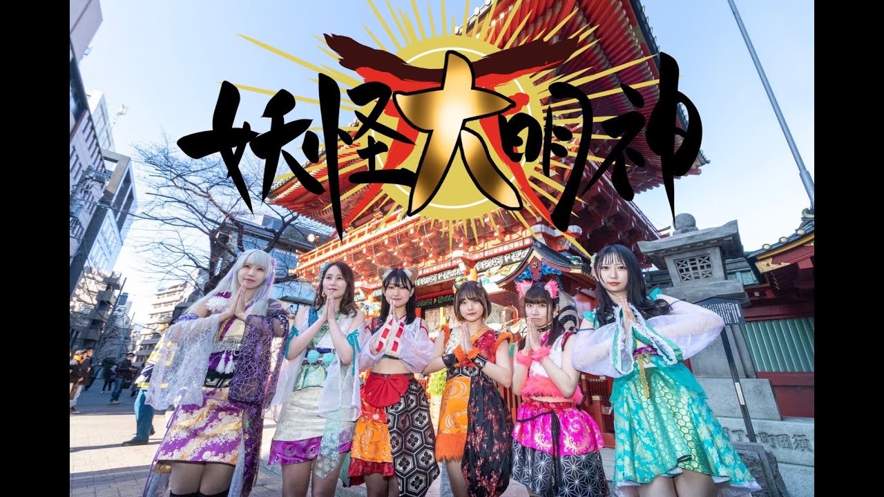 100－YOKAI「妖怪大明神(ようかいだいみょうじん)」2023/3/19限定アーカイブ　妖怪アイドル