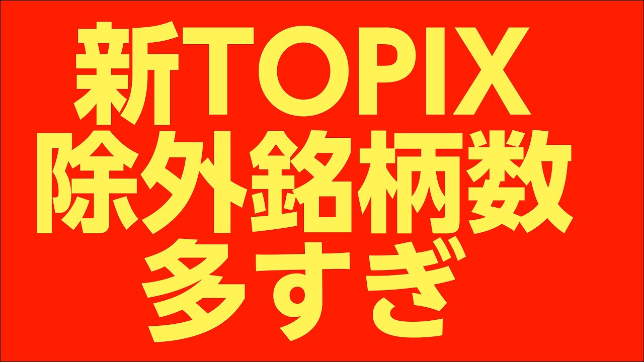 新TOPIX大改革除外銘柄急増　日本の全投資家が知るべきこと
