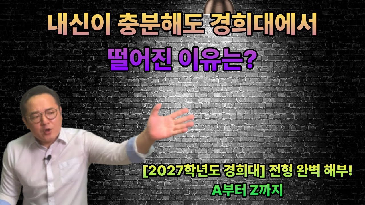 🎓 2027학년도 경희대학교 입학전형, 진짜 중요한 건 따로 있다!