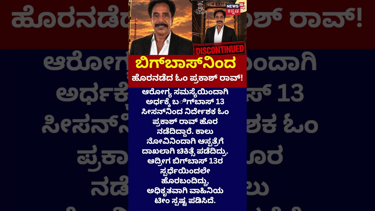 Bigg Boss Kannada 13 Om Prakash Rao: ಅನಾರೋಗ್ಯದಿಂದ ಬಿಗ್​ಬಾಸ್​​ನಿಂದ ಆಚೆ ನಡೆದ ಓಂ ಪ್ರಕಾಶ್ ರಾವ್!: N18S