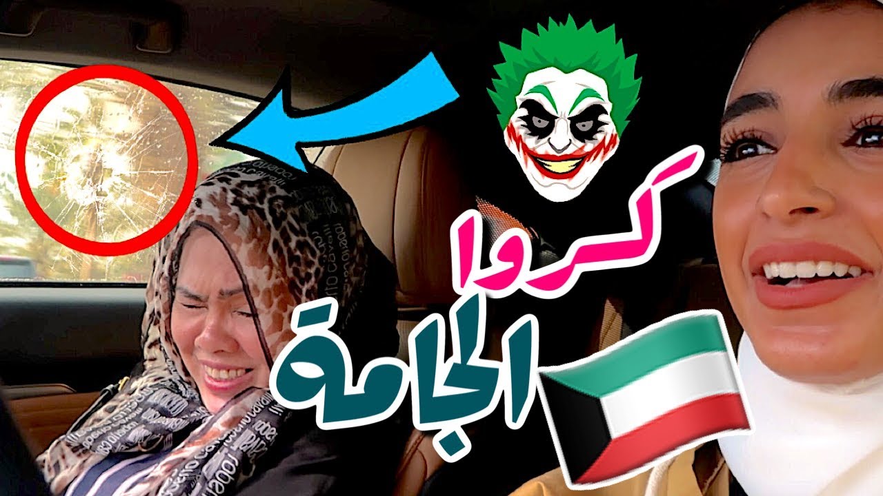ردة فعل مساعدتي في احتفالات الوطنية للكويت  ( المسيرة )
