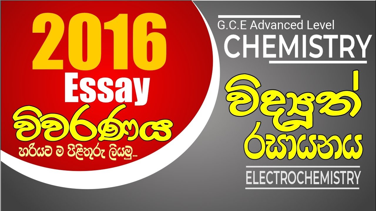 Electrochemistry | AL Chemistry - 2016 Essay විවරණය | පිළිතුරු හරියට ලියමු...
