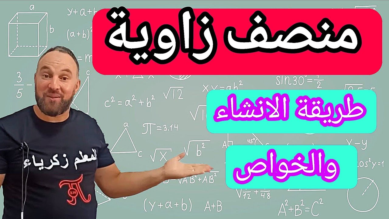 منصف زاوية طريقة الانشاء والخواص 