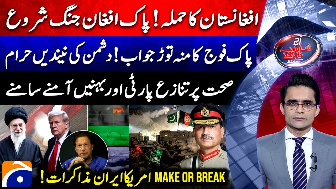 PAK-Afghan Border Clash - Operation Ghazab Lil Haqq - Aaj Shahzeb Khanzada Kay Saath | @geonews ​