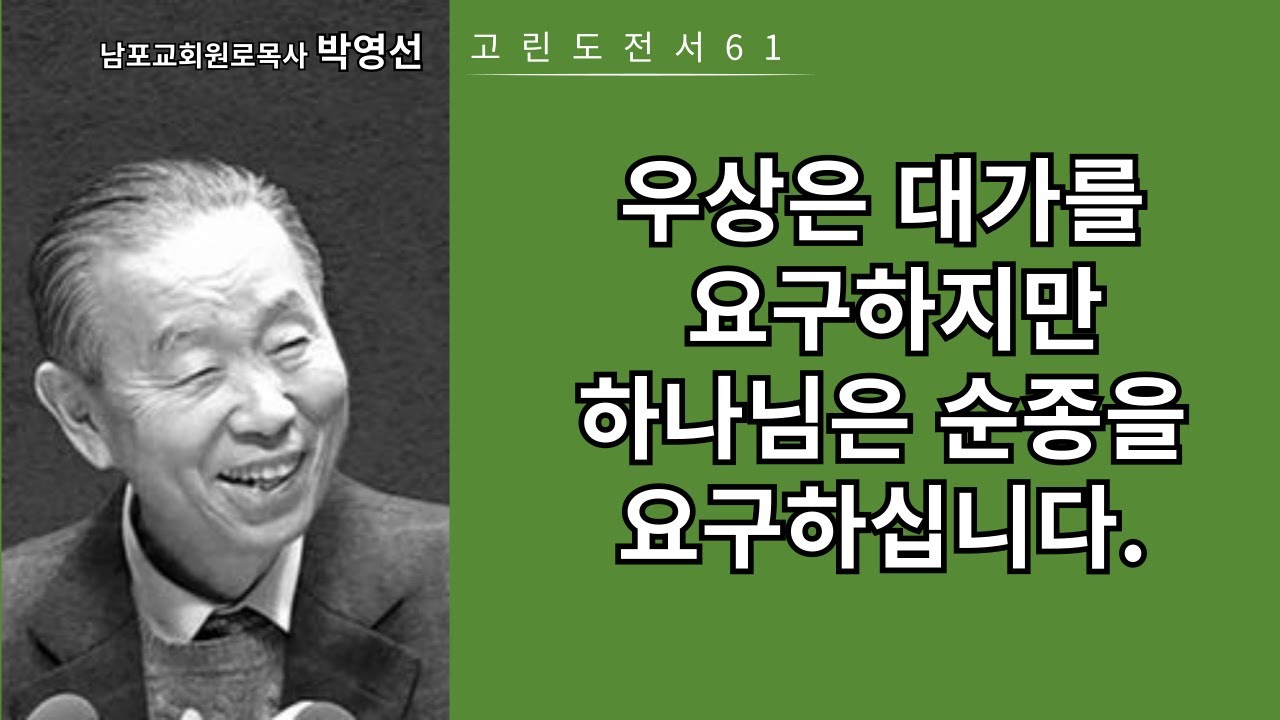 박영선목사 고린도전서강해61: 우상은 대가를 원하지만, 하나님은 순종을 요구하십니다.