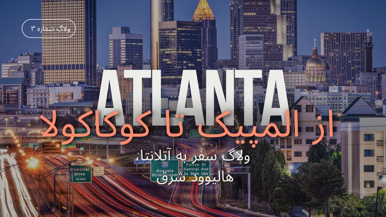 آتلانتا: ولاگ سفر به Atlanta | از المپیک تا کوکاکولا