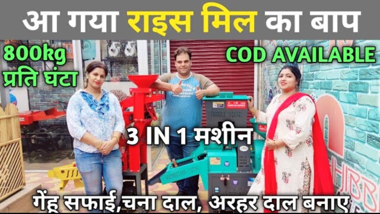 3 in 1 new combined Rice Mill + Masala + flour mill with 50% सब्सिडी |  Chhibber Agri Equipments