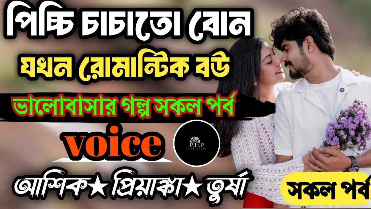 পিচ্চি চাচাতো বোন যখন রোমান্টিক বউ //সকল পর্ব//ভালোবাসার গল্প সকল পর্ব//voice★আশিক★প্রিয়াঙ্কা PHP
