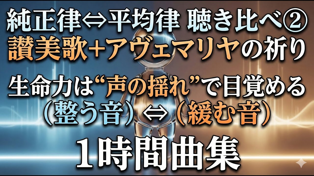 純正律⇔平均律 聴き比べ　1時間曲集　　　　　　　　　　　　　　　　　　　　　　　　　　　　　　　　　讃美歌+アヴェマリヤの祈り