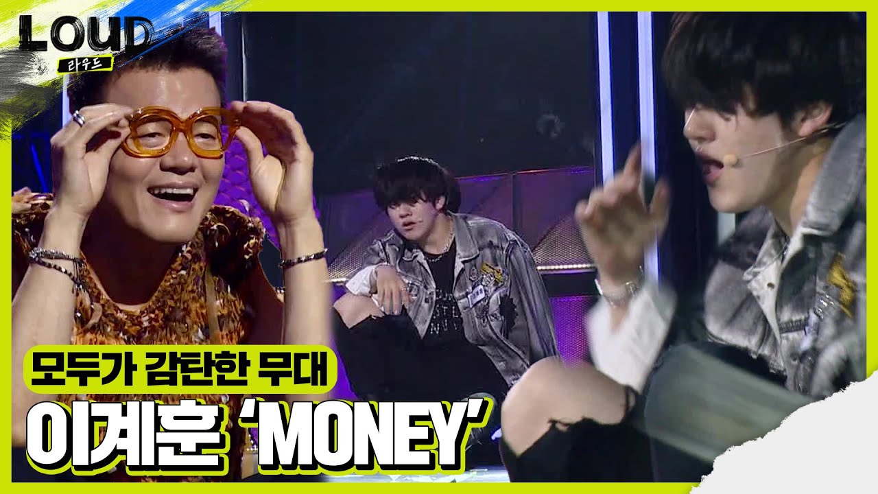 이계훈, 모두를 감탄하게 한 MONEY 무대 ㅣ라우드 (LOUD)ㅣSBS ENTER.