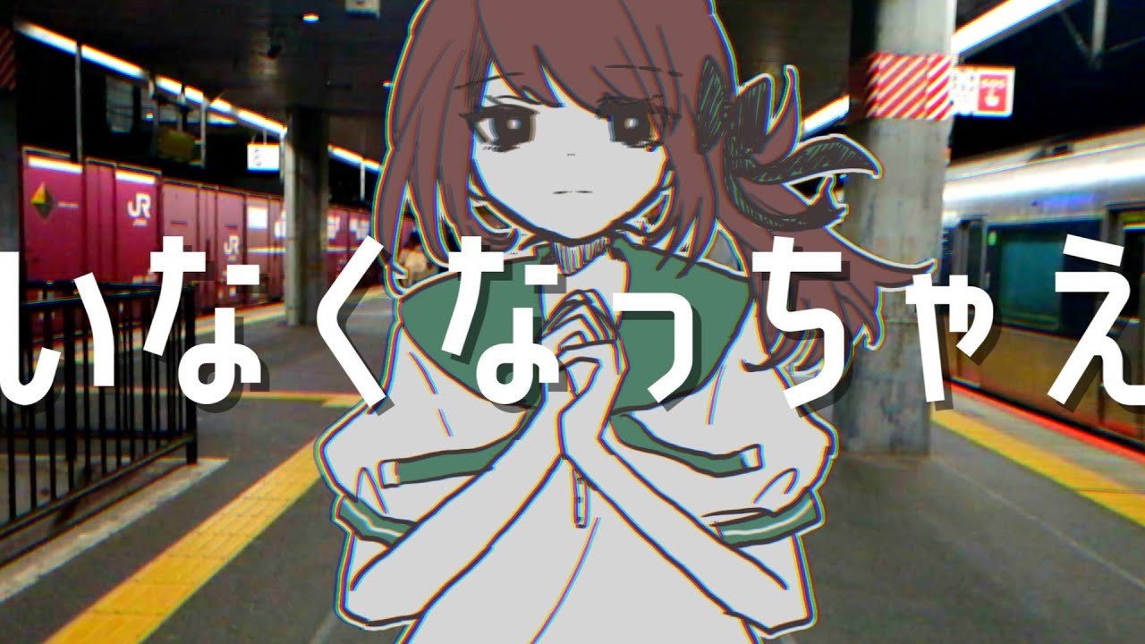 いなくなっちゃえ　/　MidLuster feat.洛天依 (Luo Tianyi)