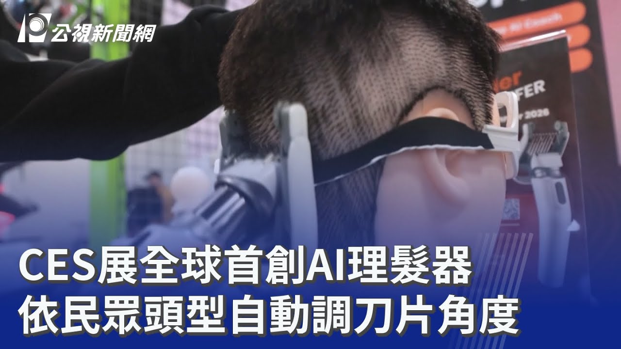 CES展全球首創AI理髮器 依民眾頭型自動調刀片角度｜20260108 公視晚間新聞