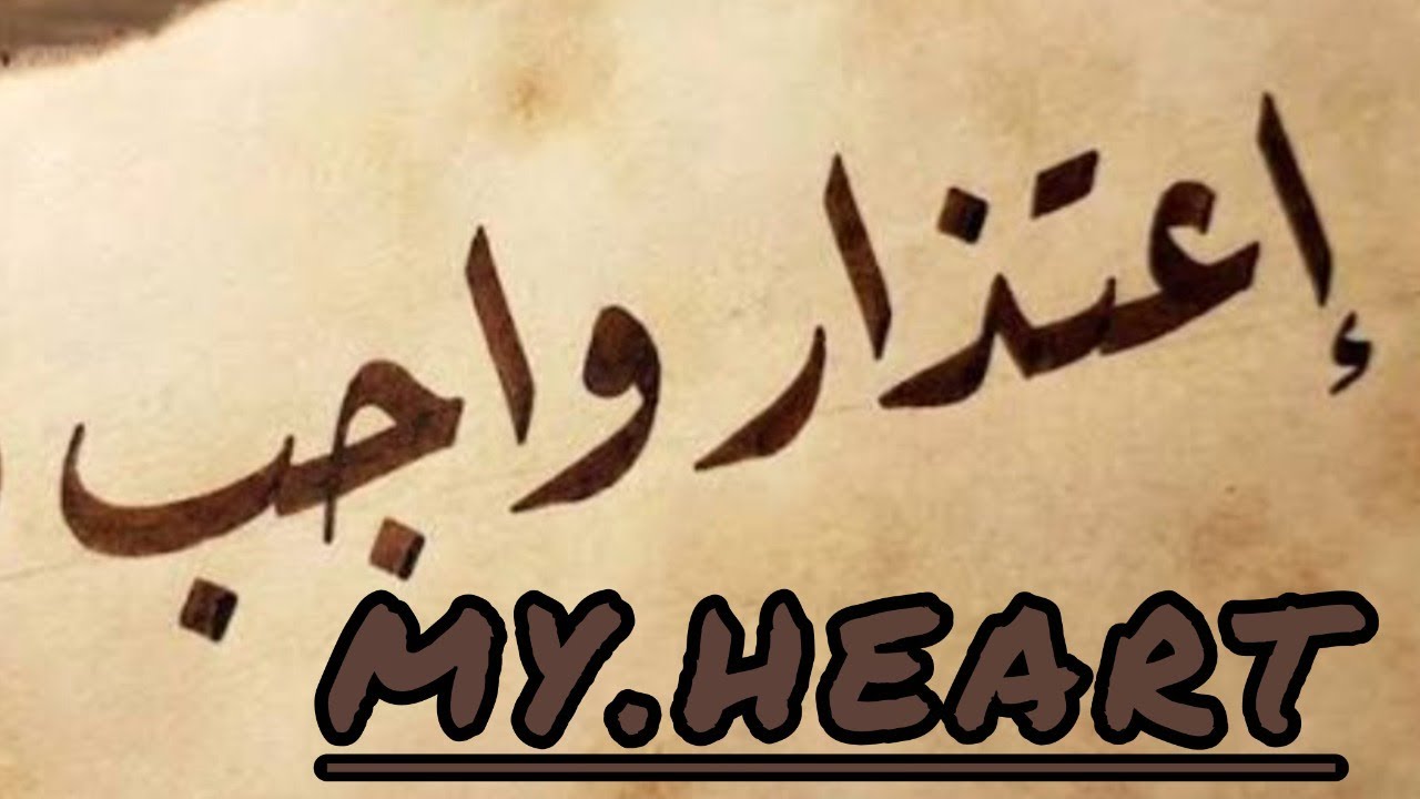 حان وقت الاعتذار لماى هارت 🙏🏻