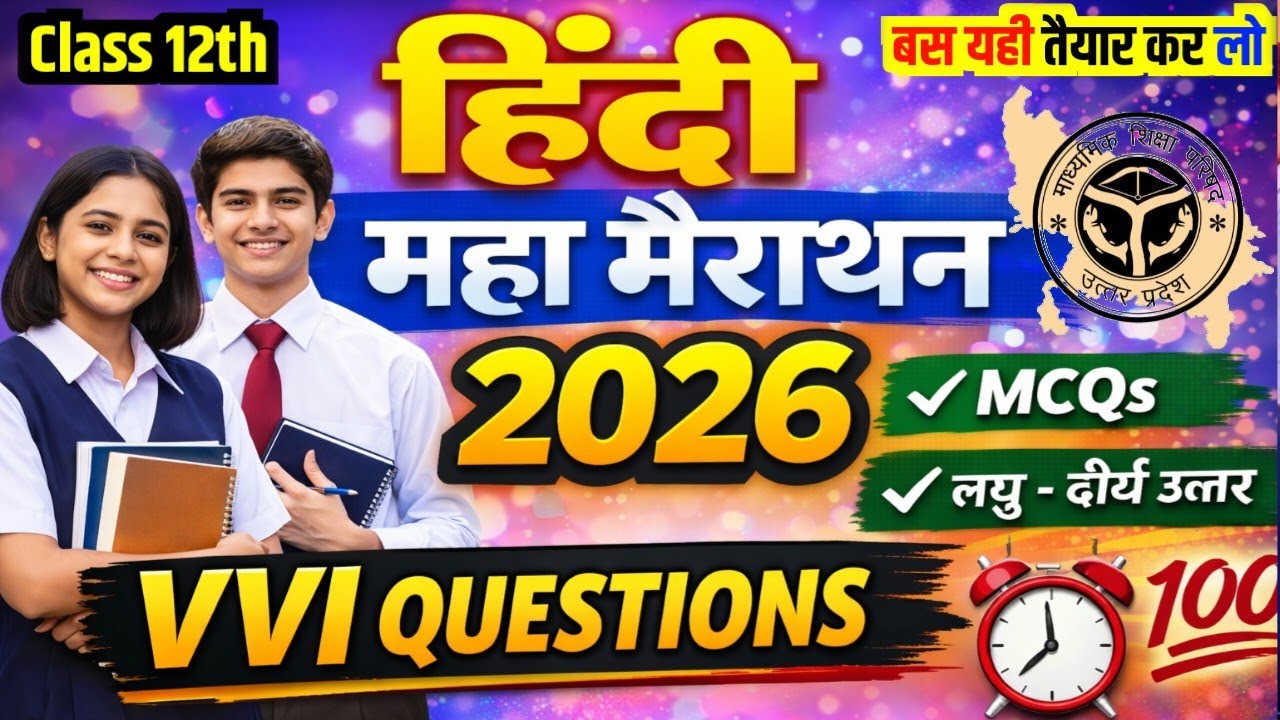 क्लास 12 हिंदी महा मैराथन 2026 |सभी महत्वपूर्ण प्रश्न | Full Revision |Hindi most important Question