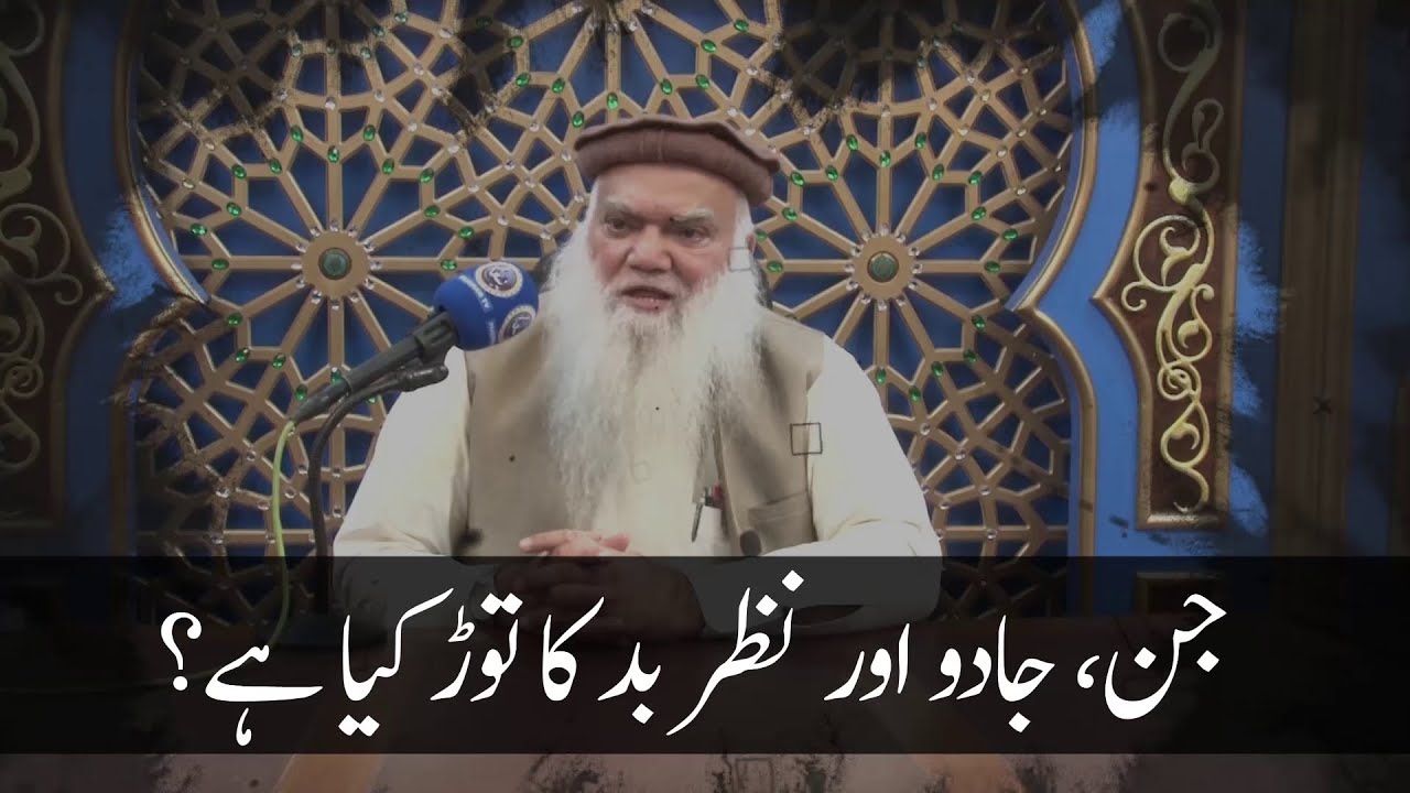 جن, جادو اور نظر بد کا توڑ کیا ہے ؟