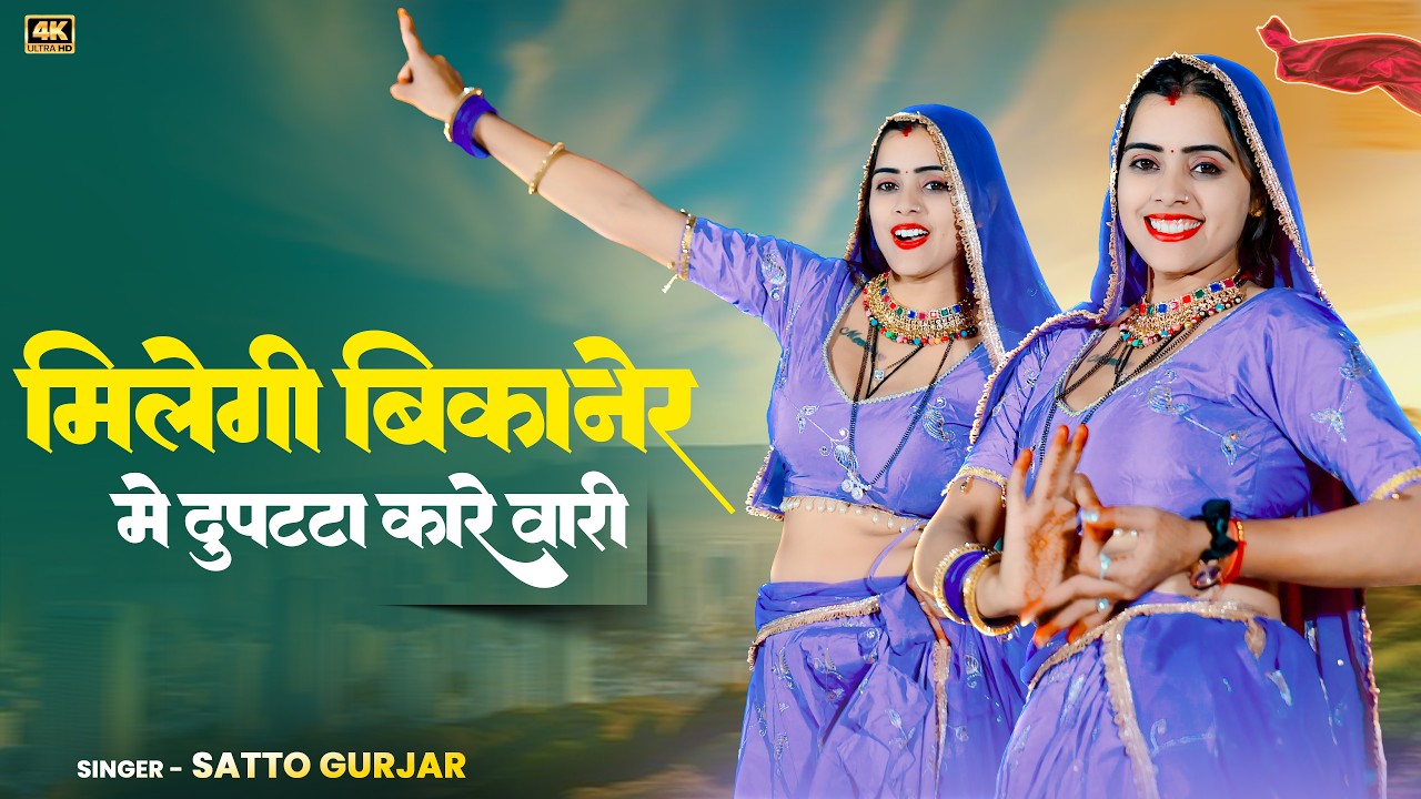 मिलेगी बीकानेर मे दुपट्टा कारे वारी | Milegi Bikaner Me | Satto Gurjar Ke New Viral Song 2026