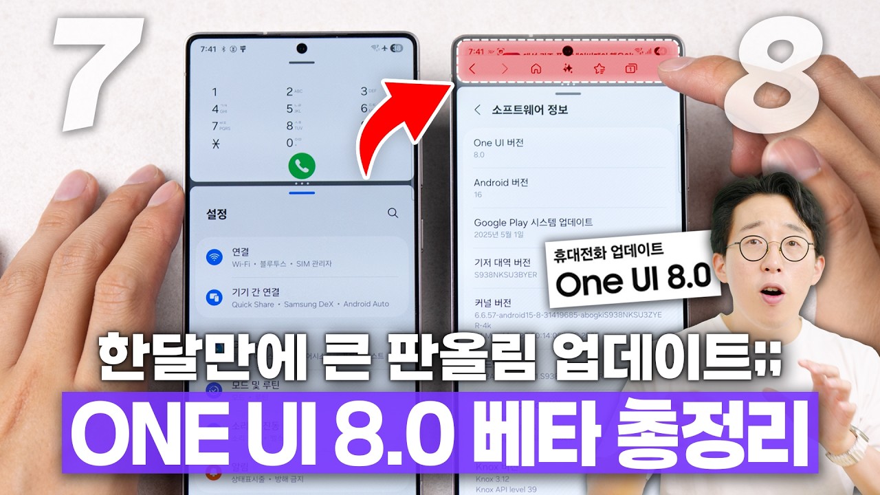 한 달만에 새 업데이트라니요? ONE UI 8.0 베타 달라진 8가지 기능 총정리!