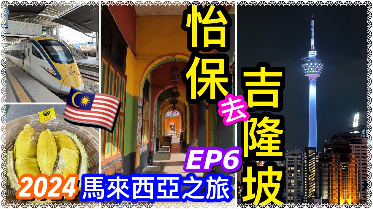 【2024 馬來西亞之旅-EP6】#怡保 到#吉隆坡 搭KTMB超輕鬆😌｜必食怡保咖哩麵，超正湯底😱｜吉隆坡酒店 Sleeping Lion 開箱，夜景靚👏｜吉隆坡美食：乾濕肉骨茶、青龍菜、貓山王😋