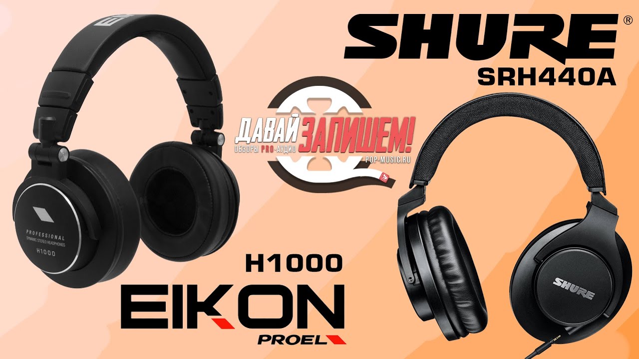 Наушники PROEL EIKON H1000 (Сравниваем с более дорогими SHURE SRH440A )