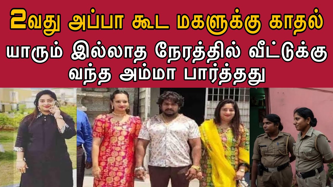 2வது அப்பா கூட ஒரே அறையில் தன் பொண்ணு தப்பு செய்வதை கண்ட அம்மாவுக்கு நடந்தது