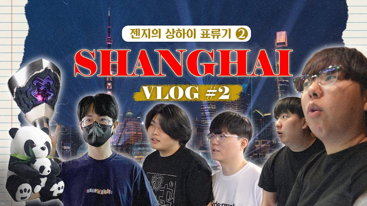 젠지의 상하이 표류기 pt. 2 | Masters Shanghai VLOG 2